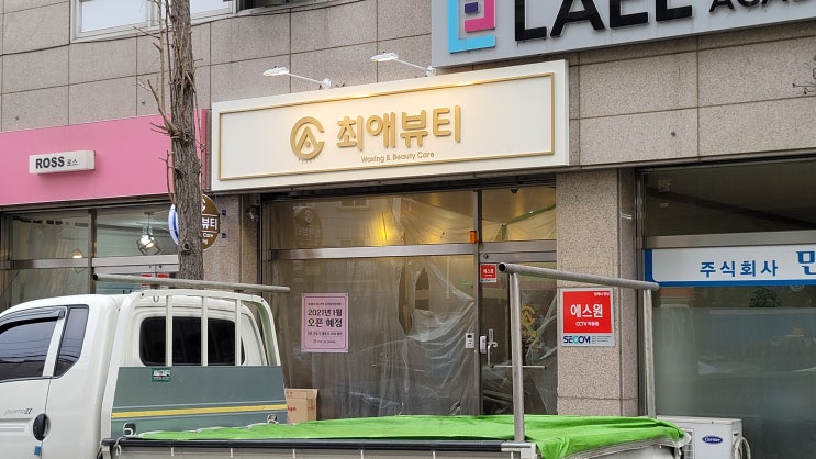  [뷰티 간판] 최애 뷰티(천안)