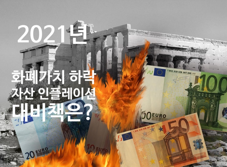  2021년, 자산 인플레이션 대비 방법 (feat. 실물에 투자)