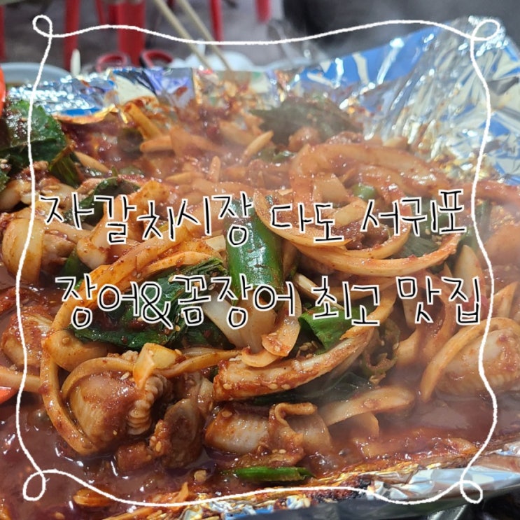  자갈치시장 다도 서귀포, 장어와 산꼼장어 전문점
