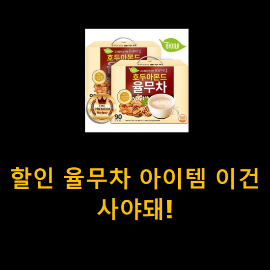 할인 율무차 아이템 이건 사야돼! 할인 율무차 아이템 이건 사야돼!