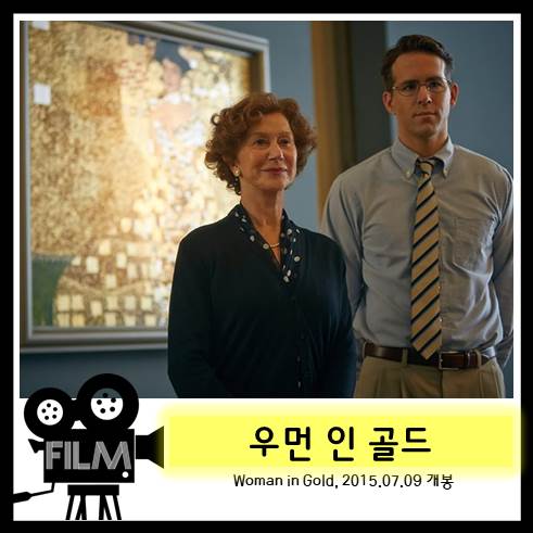  영화 <우먼 인 골드> 리뷰 및 실제 사건정리 (실화/2015)
