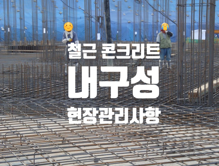 철근 콘크리트 내구성 향상을 위한 현장 수행 내용