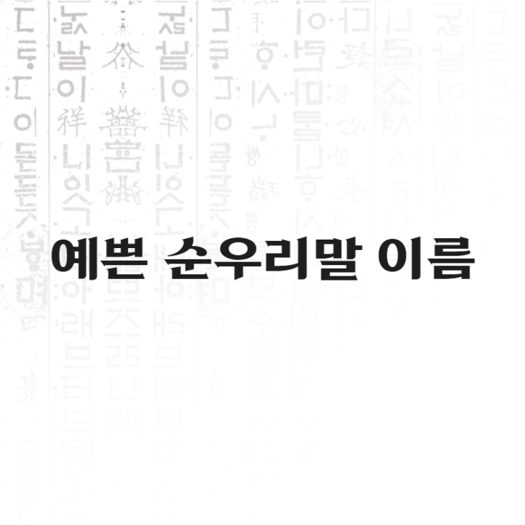  예쁜 순우리말 이름 매우 잘 지은 이름