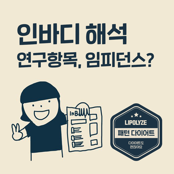 마포 다이어트 한의원. 인바디 검사 해석하기. 연구항목 임피던스 마포 다이어트 한의원. 인바디 검사 해석하기. 연구항목 임피던스