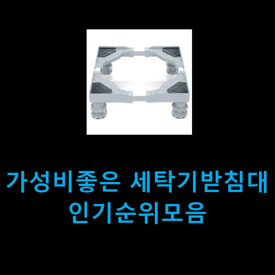  가성비좋은 세탁기받침대 인기순위모음