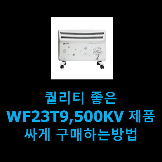  퀄리티 좋은 WF23T9,500KV 제품 싸게 구매하는방법