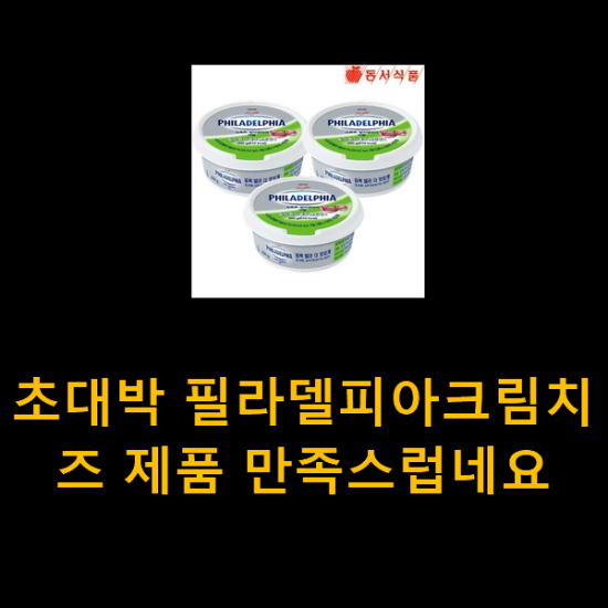 초대박 필라델피아크림치즈 제품 만족스럽네요