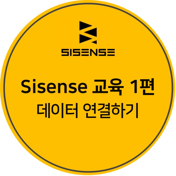  [Sisense 교육 1편] 셀프서비스 데이터 시각화 플랫폼 Sisense, 데이터 연결