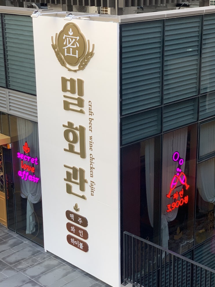  [중동 술집] 고급진 레트로한 감성이 좋았던 신상 술집 밀회관