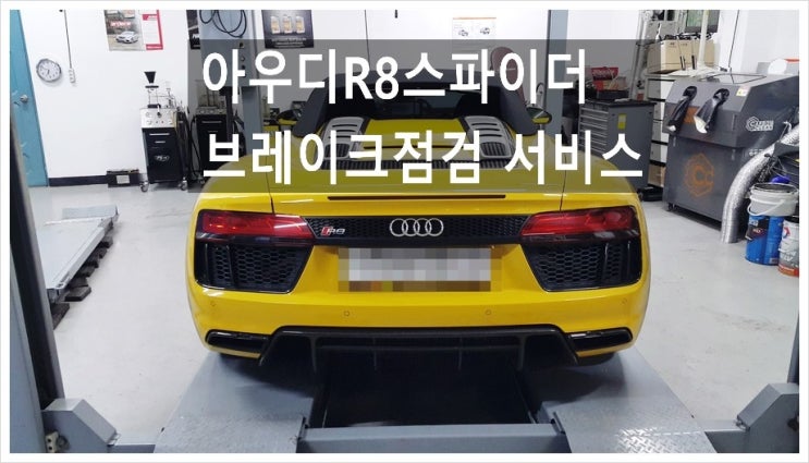  4년사용한 아우디R8스파이더 뒤브레이크가 물려서 빨리마모되는거같아 걱정입니다.점검해주세요,부천아우디폭스바겐수입차경고등점검시간/경고등점검비용문의 부천K1모터스차량성능점검서비스