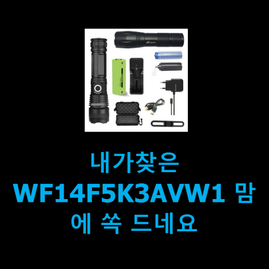 내가찾은 WF14F5K3AVW1 맘에 쏙 드네요