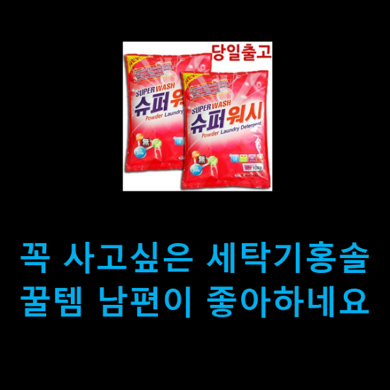  꼭 사고싶은 세탁기홍솔 꿀템 남편이 좋아하네요
