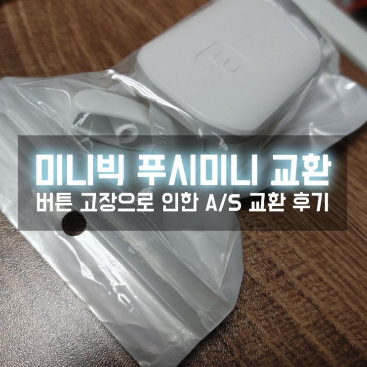  내돈내산 IoT 스위치 미니빅 푸시미니 고장 A/S 교환 생각보다 빠르네