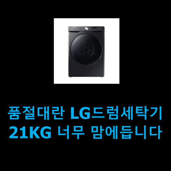  품절대란 LG드럼세탁기21KG 너무 맘에듭니다