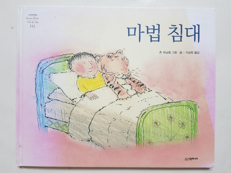  네버랜드 세계의 걸작 그림책 152, 존 버닝햄의 '마법 침대'