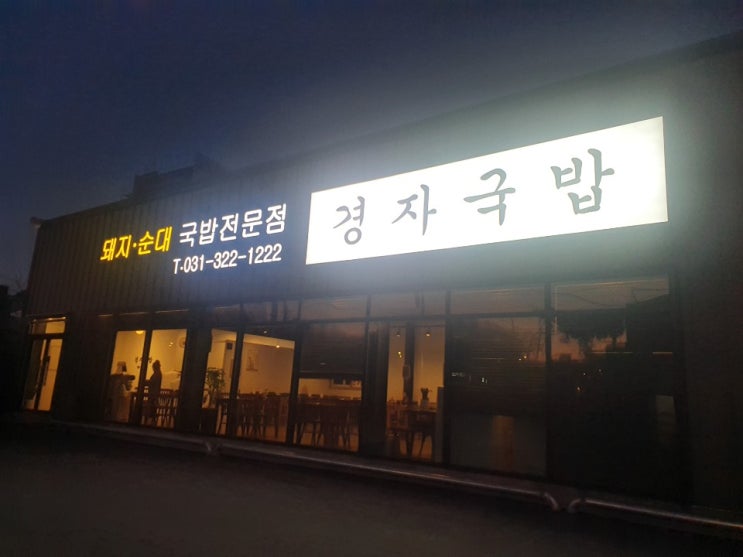  용인 경자국밥 택배도 가능한 돼지 순대 국밥 전문점