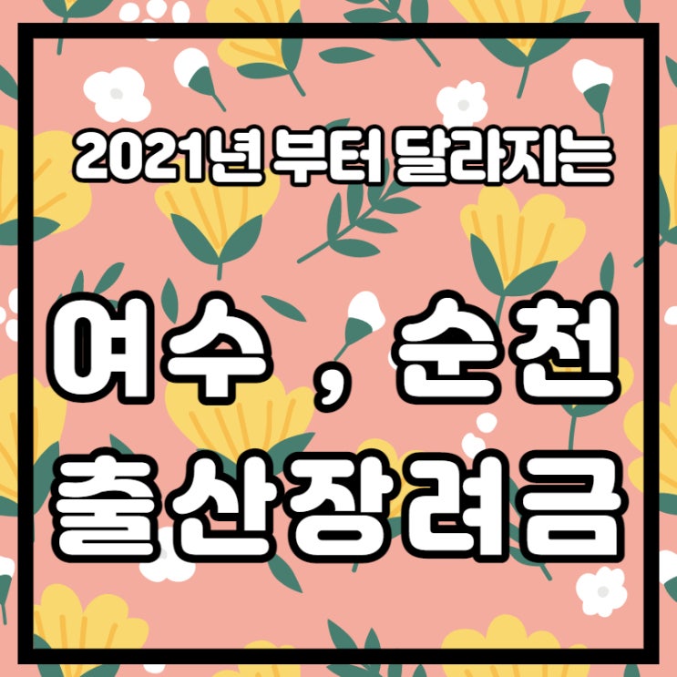  2021년부터 달라지는 여수, 순천 출산장려금 정리