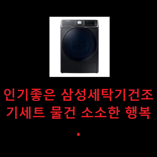  인기좋은 삼성세탁기건조기세트 물건 소소한 행복 .
