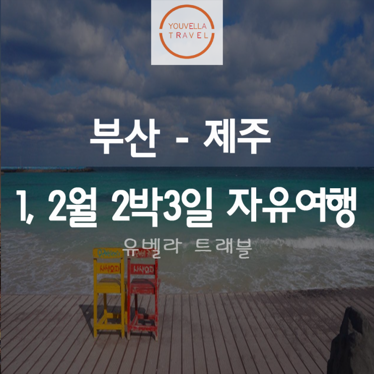  [부산출발] 2021년 1, 2월 제주 2박3일 자유여행 특가 119,000원~ 에어부산
