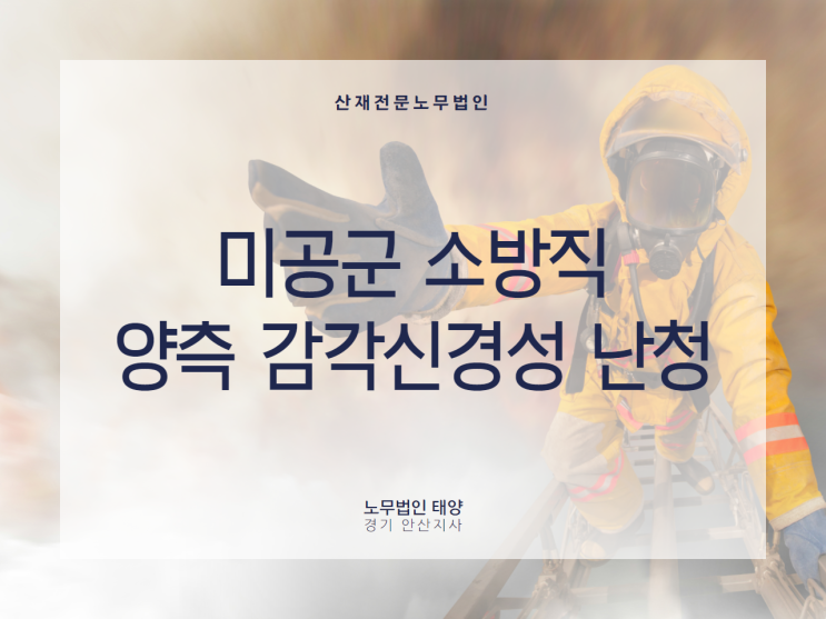  [산재노무사]미공군 소방대 근로자에서 발생한 양측 감각신경성 난청