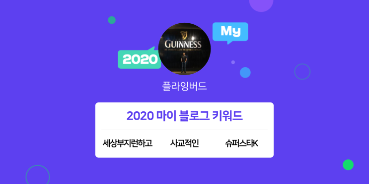  [2020 마이블로그 리포트] 한 눈에 보는 올해 내 블로그 데이터!