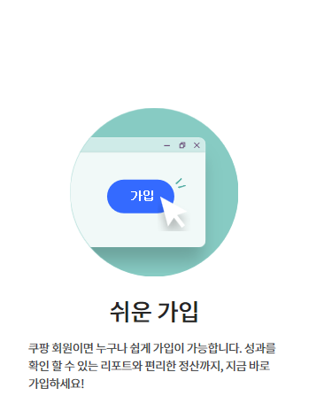  쿠팡 파트너스 가입하고~ 소소하게 ~수입 창출하기(재테크)