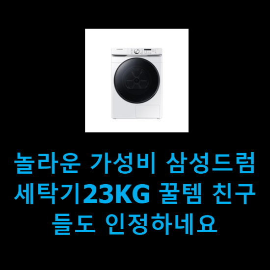  놀라운 가성비 삼성드럼세탁기23KG 꿀템 친구들도 인정하네요