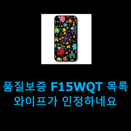  품질보증 F15WQT 목록 와이프가 인정하네요