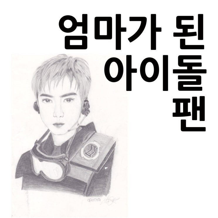  네이버 오디오 클립 "낭독시간, 울림의 에세이" 세 번째 오디오 에세이 "엄마가 된 아이돌 팬"