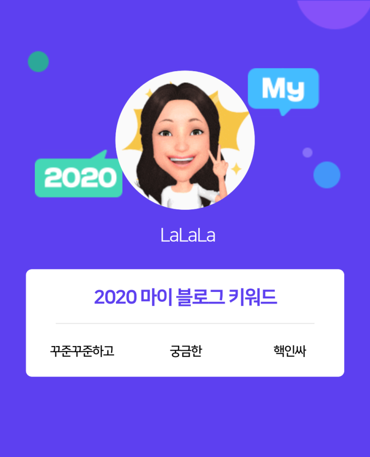  [2020 마이블로그 리포트] 한 눈에 보는 올해 내 블로그 데이터!