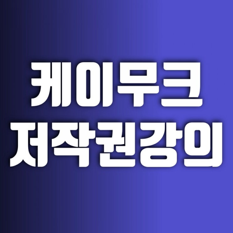 케이무크(KMOOC) 건국대학교 창조적 콘텐츠의 디자인 보호와 저작권 알기 청강 후기