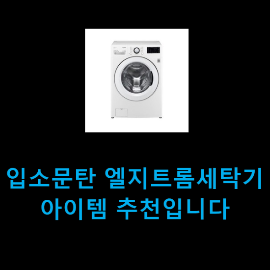  입소문탄 엘지트롬세탁기 아이템 추천입니다
