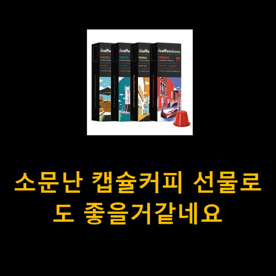 소문난 캡슐커피 선물로도 좋을거같네요