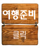  해외여행시 필요한 영어 회화 (발음 표기)