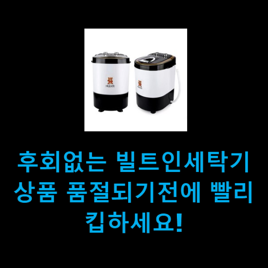  후회없는 빌트인세탁기 상품 품절되기전에 빨리 킵하세요!