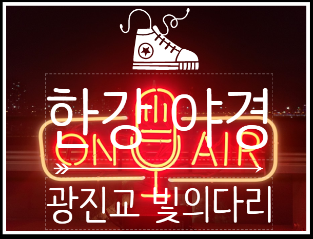  한강 야경 명소로 떠오르는 광진교 빛의다리