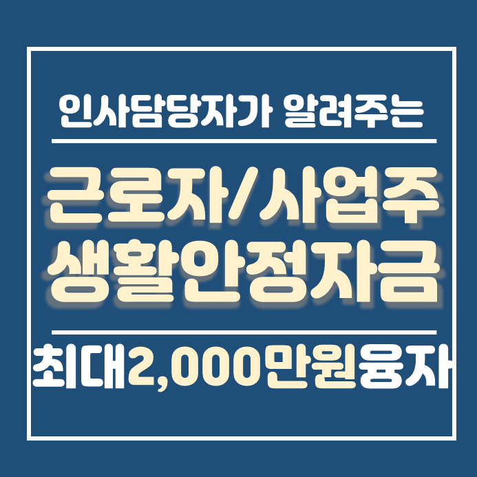  근로복지공단생활안정자금 특수고용직대출