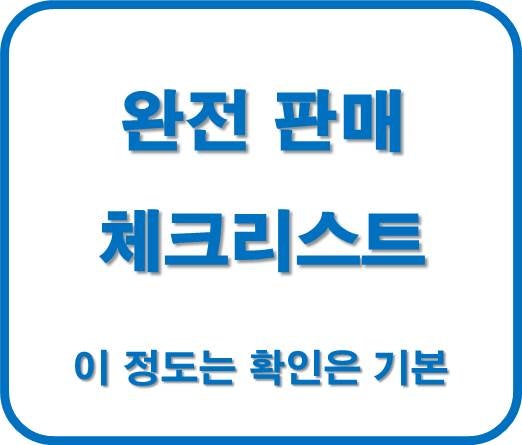 보험별 완전판매 체크 리스트