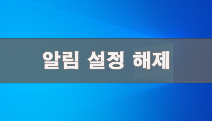  [Windows 10] 알림 설정 해제