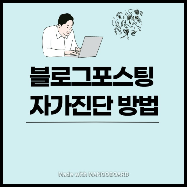 [공유] 블로그 포스팅! 자가 진단으로 검색 노출 확인 방법