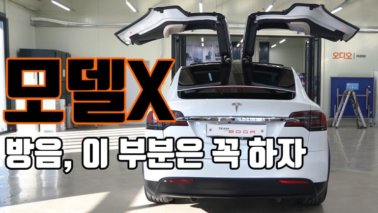  테슬라 모델X, 휀다 (펜더) 방음! 로드 노이즈 잡는데 이 것 만큼은 양보할 수 없죠. 그리고 함께 진행된 팀보가의 신차 패키지 작업들.
