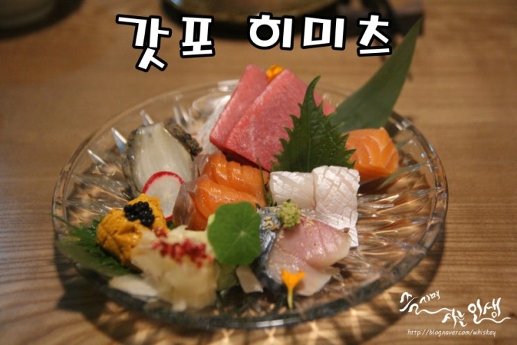  [압구정로데오 맛집] 압구정 이자카야 갓포 히미츠