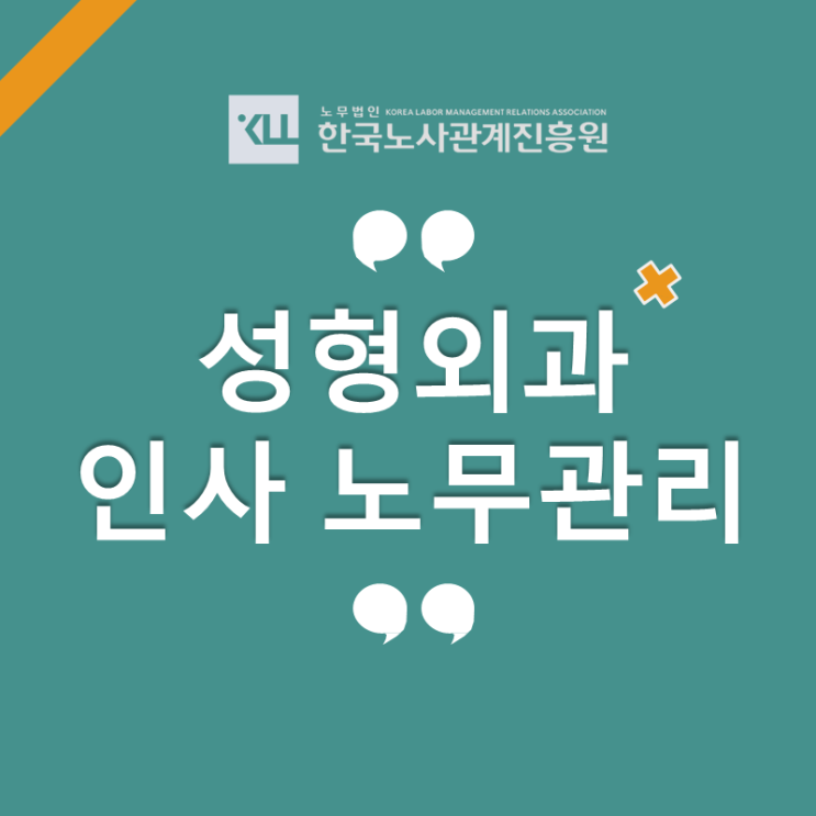  성형외과  급여대장 작성, 4대보험 절감, 임금 설계, 법률상담