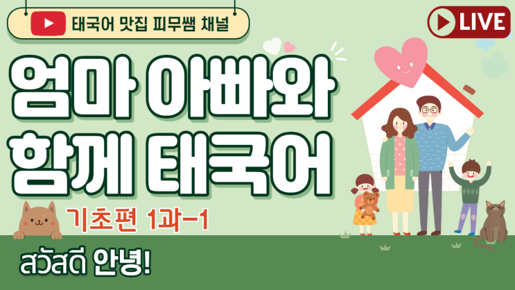  [Untact? Utact!!] 2021년 새해에는 태국어 기초를 완벽하게 다져보세요! 피무쌤 무료 태국어 강의 오픈!