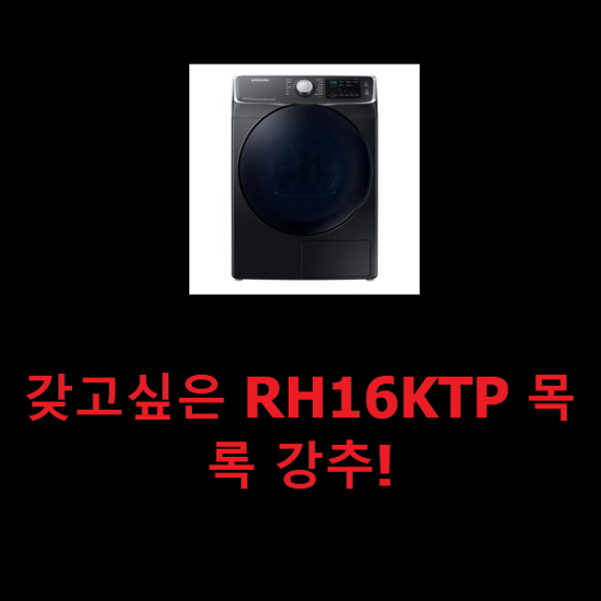  갖고싶은 RH16KTP 목록 강추!