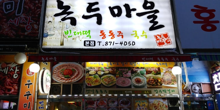  회룡역 맛집 술집 녹두마을에서 생굴과 감자전 녹두전 오징어볶음과 또다른 신메뉴 안주 먹기