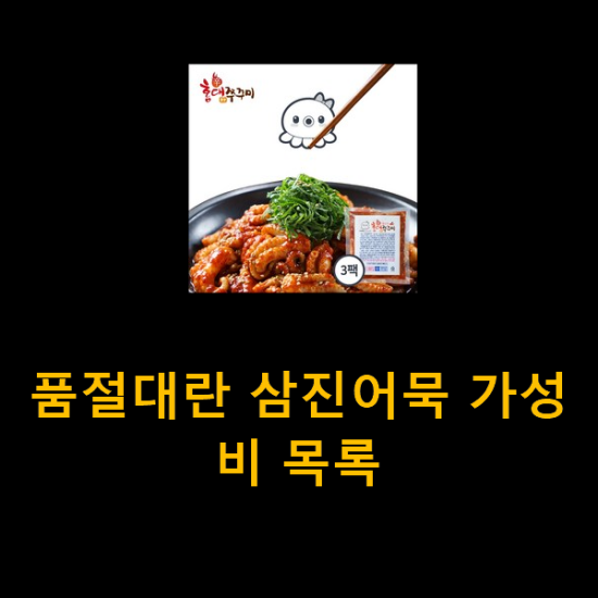 품절대란 삼진어묵 가성비 목록 품절대란 삼진어묵 가성비 목록
