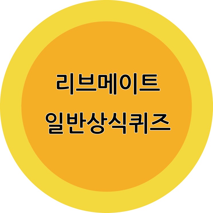  172회차 리브메이트 일반상식퀴즈 정답