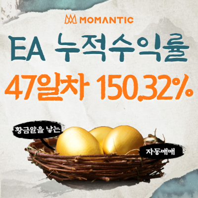 자동매매 47거래일 누적수익률 150.32% FX마진거래 프로그램 자동매매 47거래일 누적수익률 150.32% FX마진거래 프로그램
