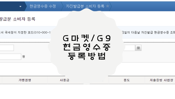  [G마켓/G9] 스마일캐시 현금영수증 등록하는 방법